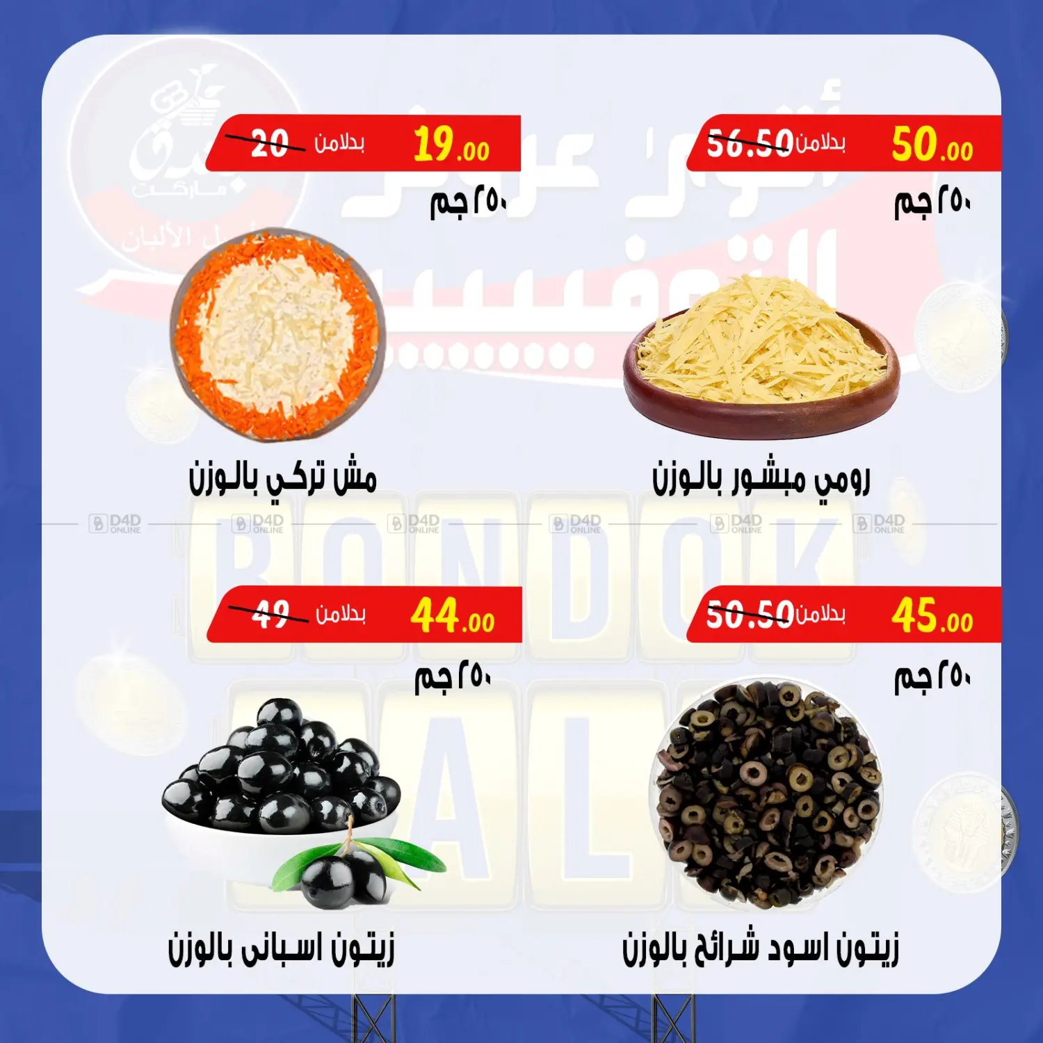 صفحة رقم 6 من Bondok Sale في بندق ماركت