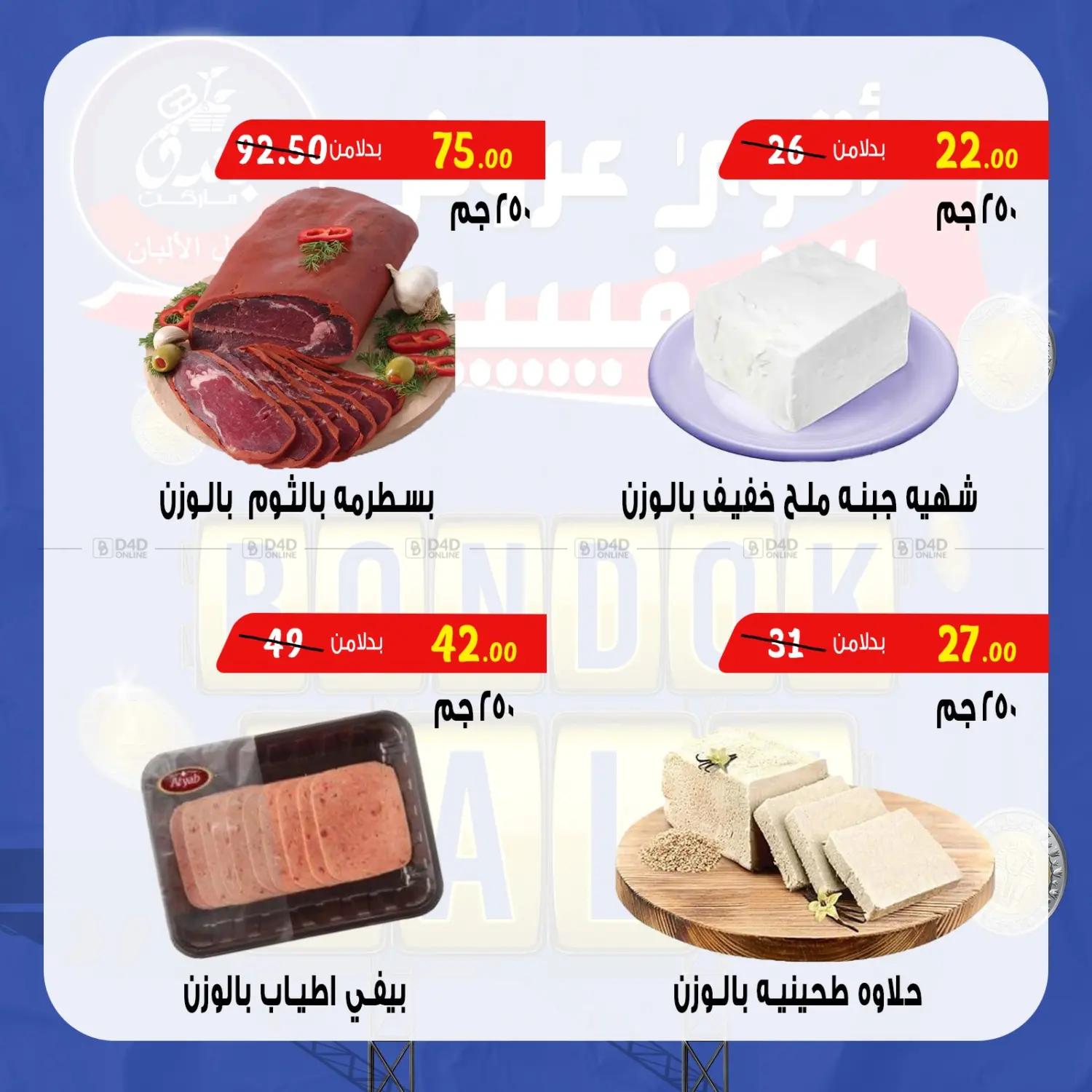 صفحة رقم 4 من Bondok Sale في بندق ماركت
