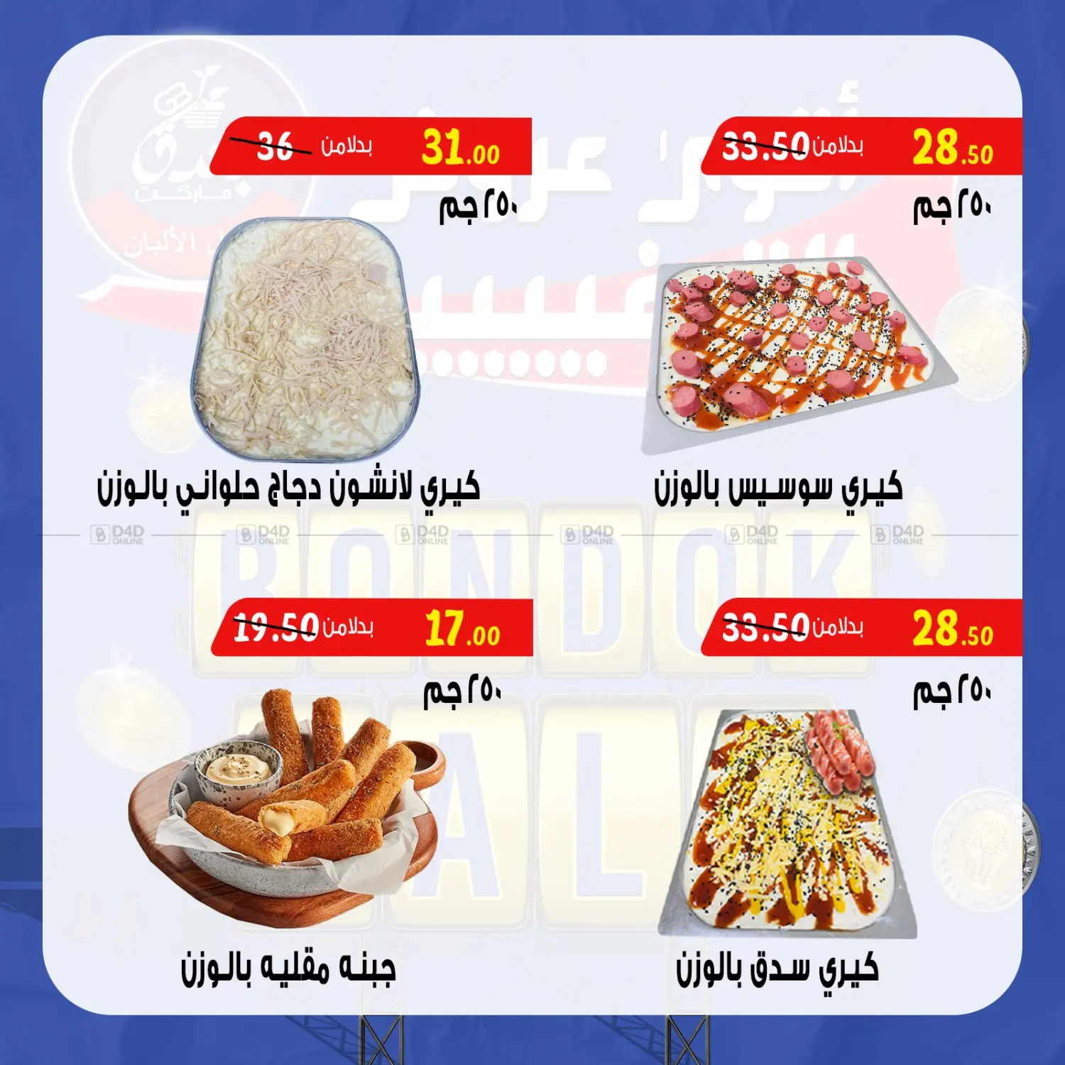 صفحة رقم 3 من Bondok Sale في بندق ماركت