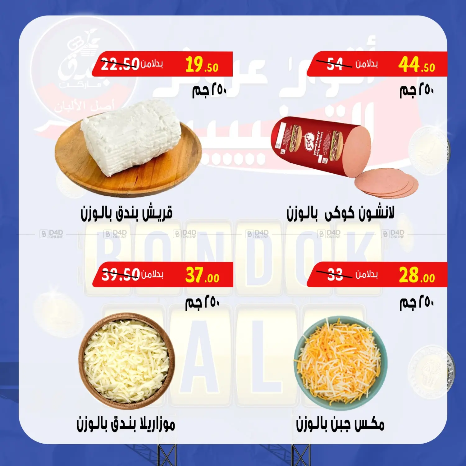 صفحة رقم 5 من Bondok Sale في بندق ماركت
