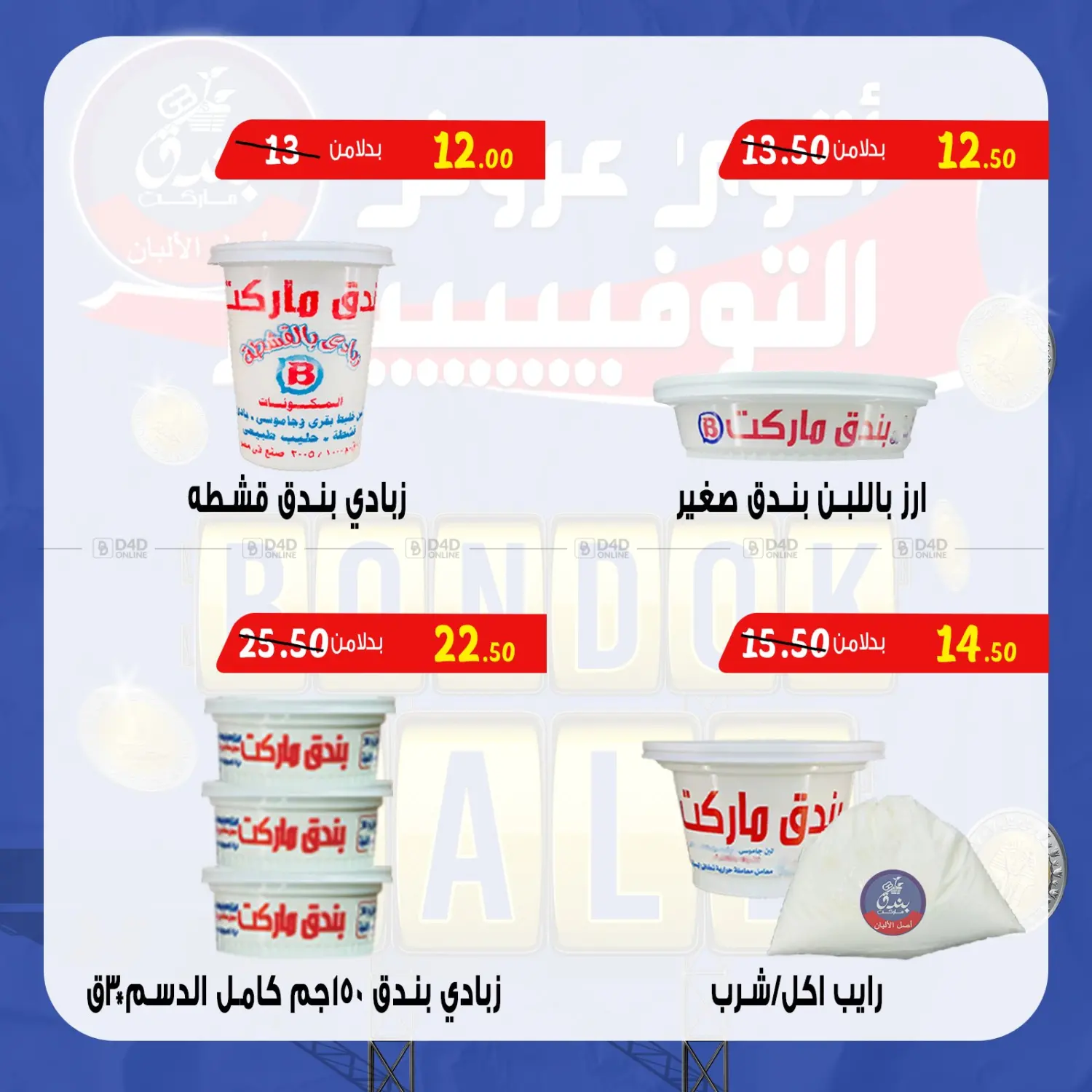 صفحة رقم 7 من Bondok Sale في بندق ماركت