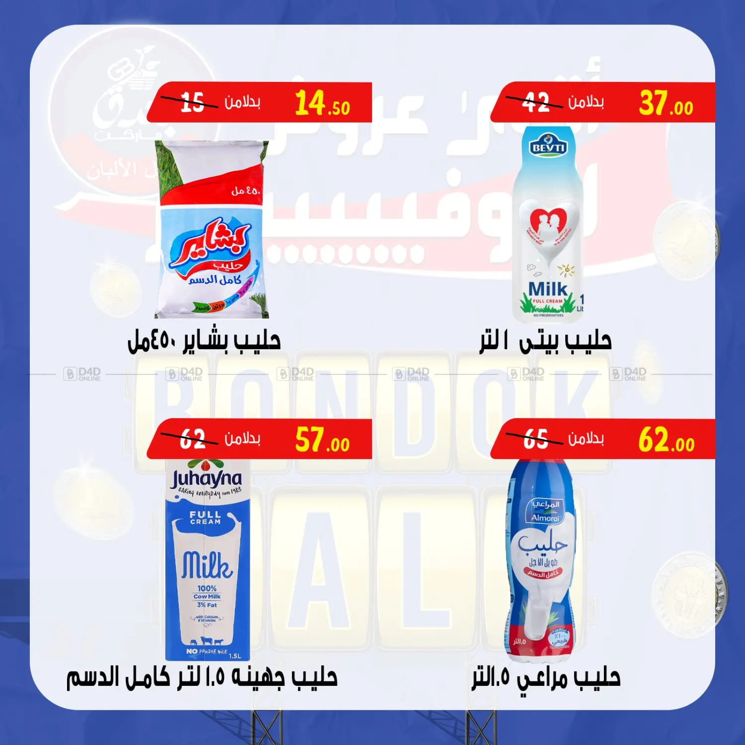 صفحة رقم 12 من Bondok Sale في بندق ماركت