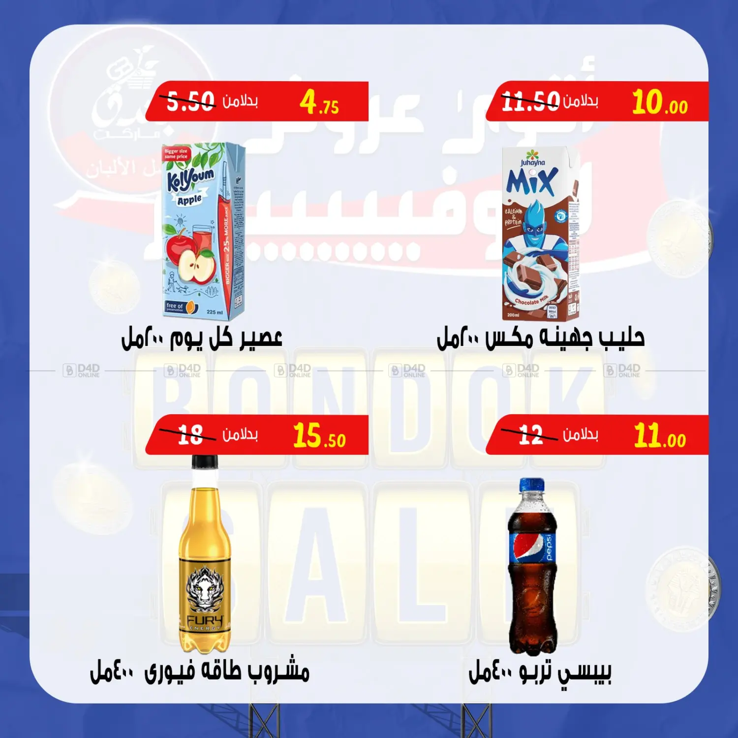 صفحة رقم 10 من Bondok Sale في بندق ماركت