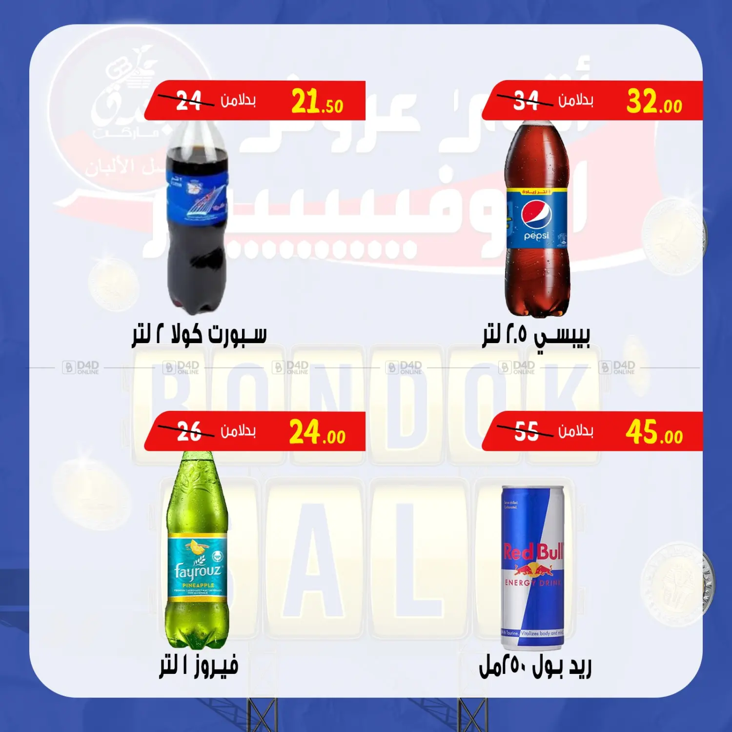 صفحة رقم 11 من Bondok Sale في بندق ماركت