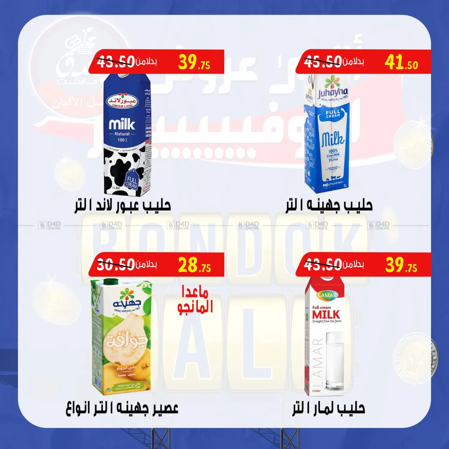 صفحة رقم 13 من Bondok Sale في بندق ماركت