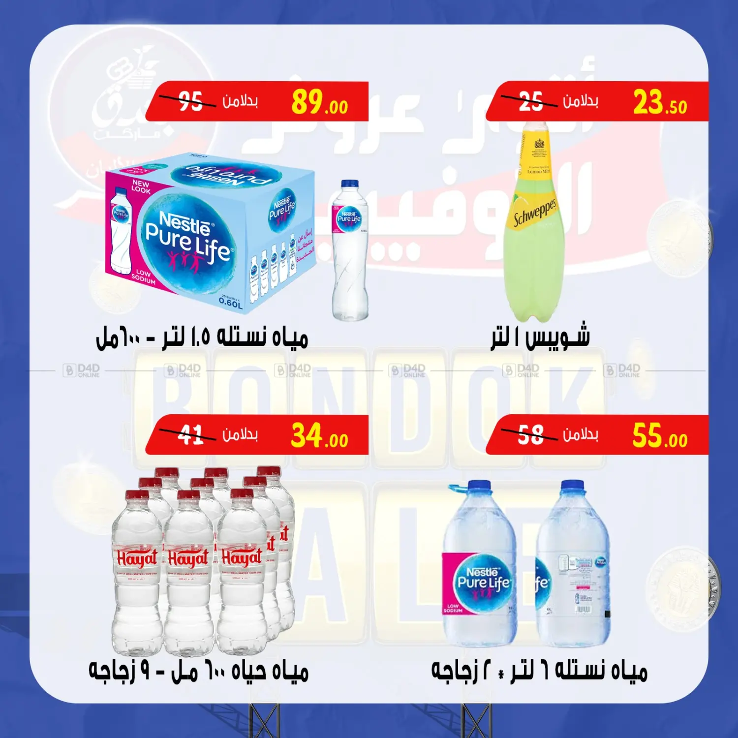 صفحة رقم 16 من Bondok Sale في بندق ماركت