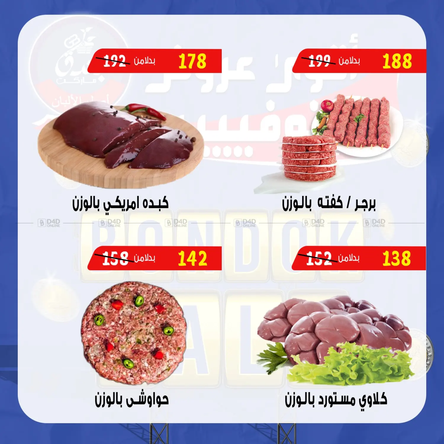 صفحة رقم 19 من Bondok Sale في بندق ماركت