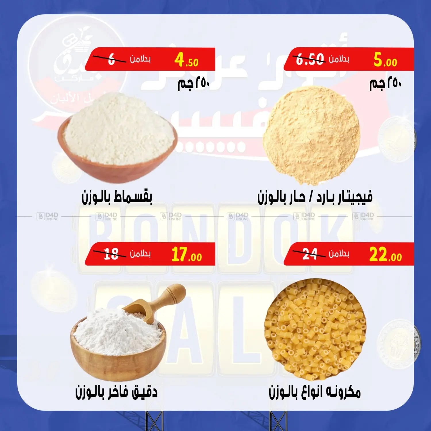 صفحة رقم 20 من Bondok Sale في بندق ماركت