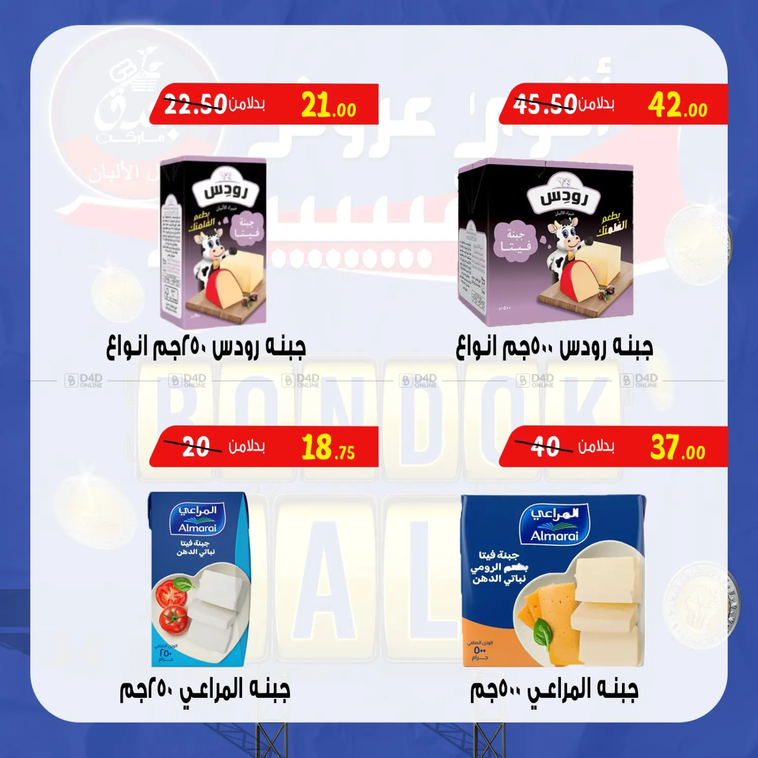 صفحة رقم 15 من Bondok Sale في بندق ماركت