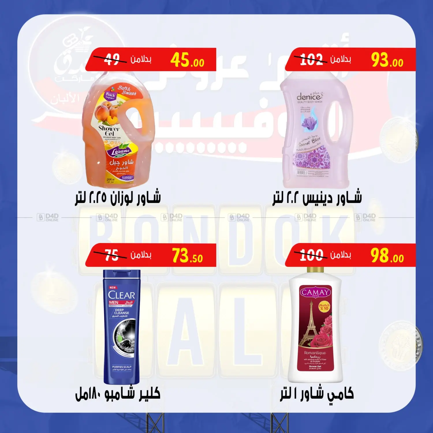 صفحة رقم 23 من Bondok Sale في بندق ماركت