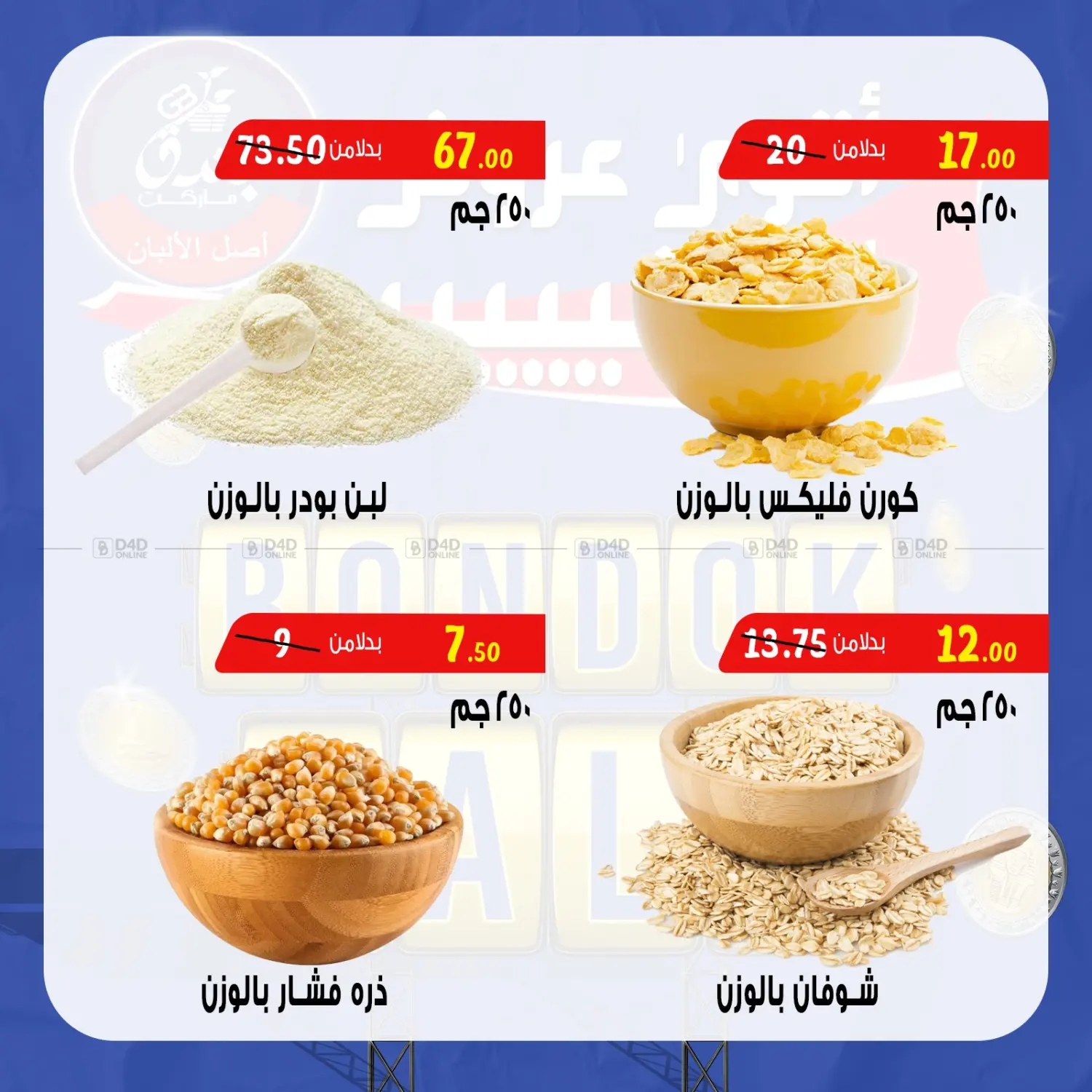 صفحة رقم 21 من Bondok Sale في بندق ماركت