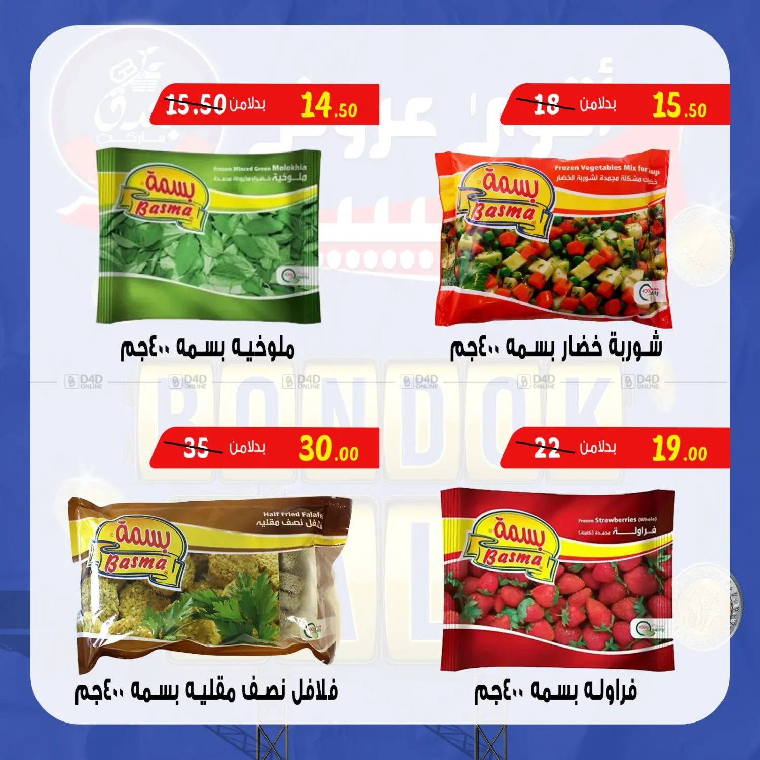 صفحة رقم 25 من Bondok Sale في بندق ماركت
