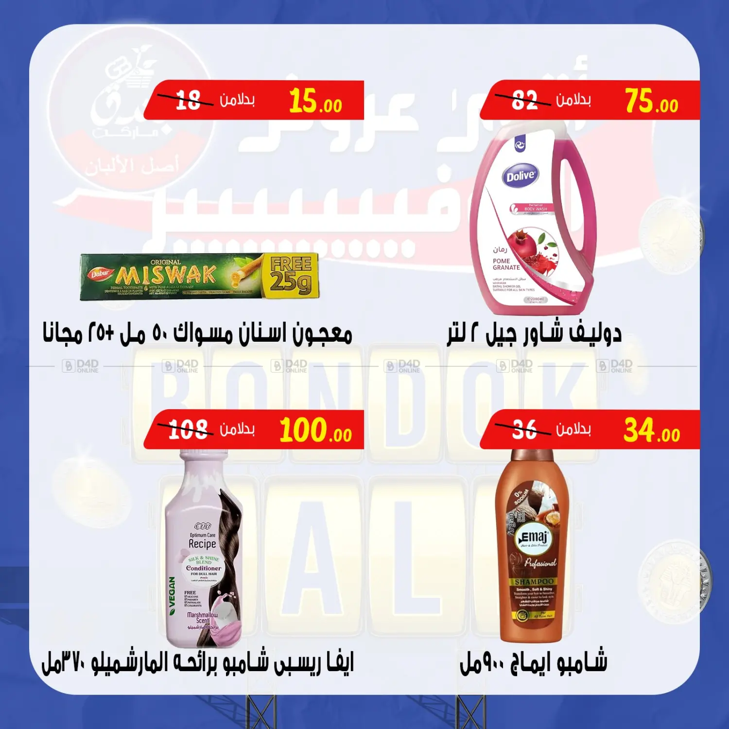 صفحة رقم 24 من Bondok Sale في بندق ماركت