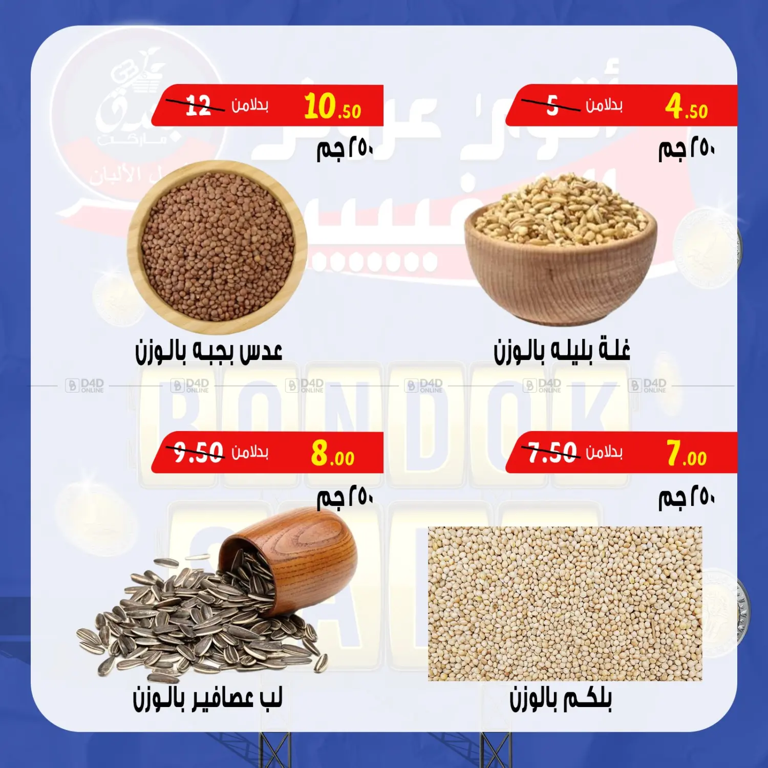صفحة رقم 22 من Bondok Sale في بندق ماركت