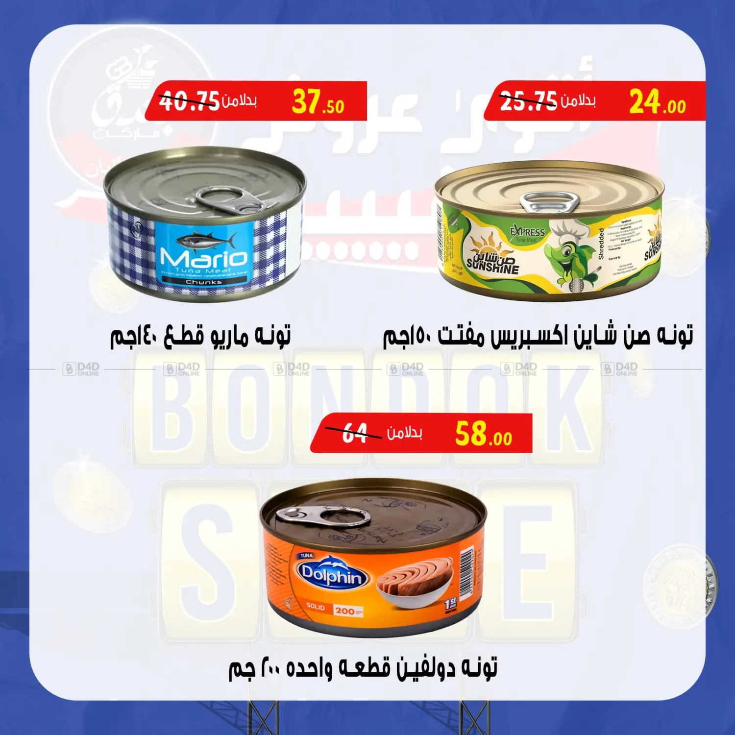 صفحة رقم 30 من Bondok Sale في بندق ماركت