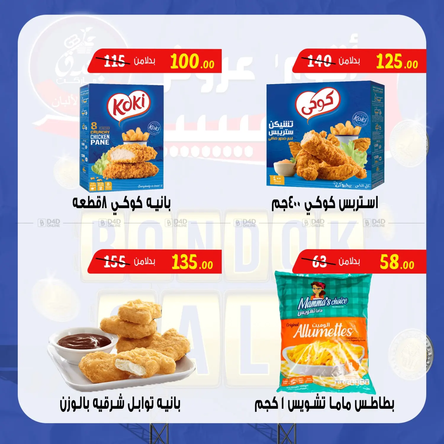 صفحة رقم 28 من Bondok Sale في بندق ماركت