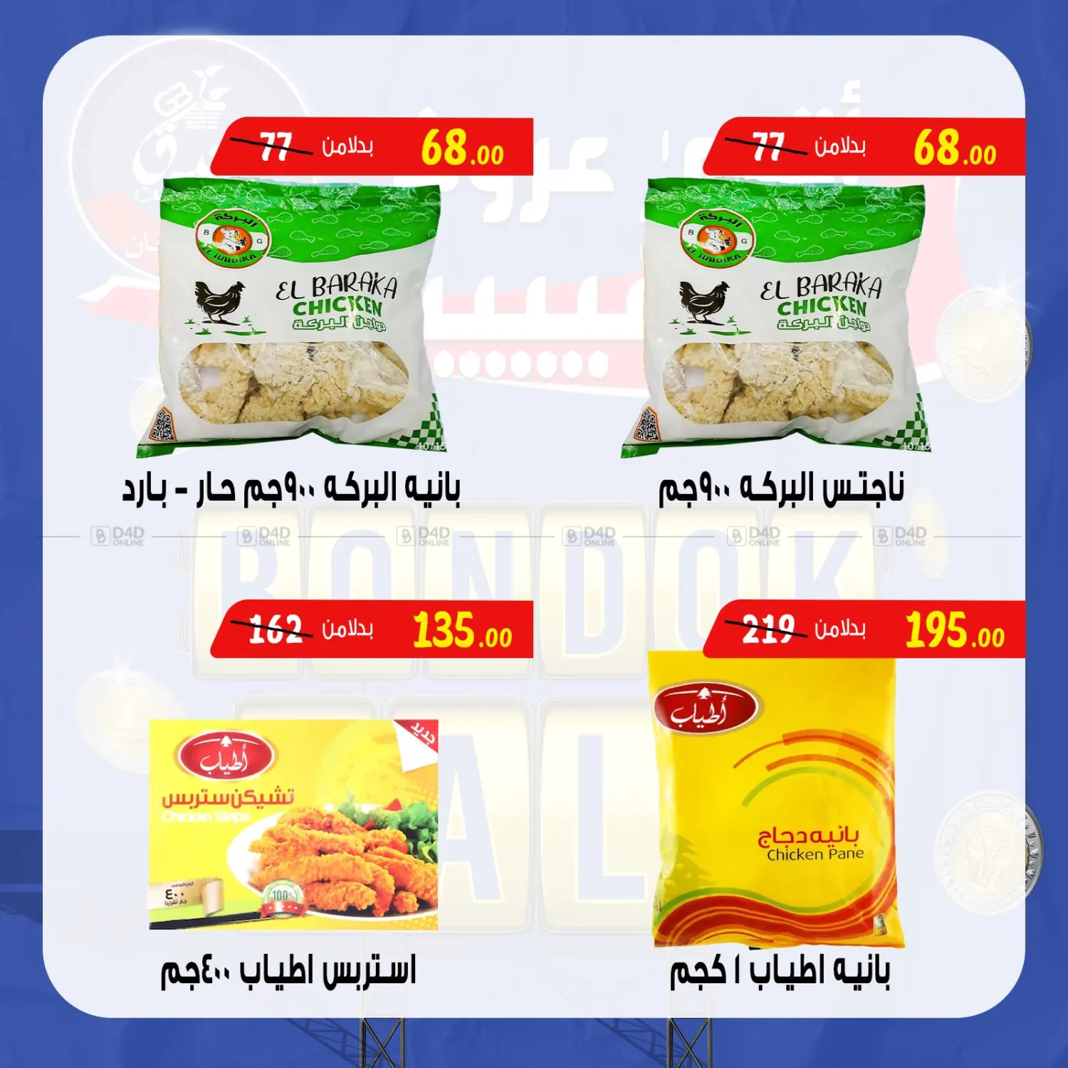 صفحة رقم 27 من Bondok Sale في بندق ماركت