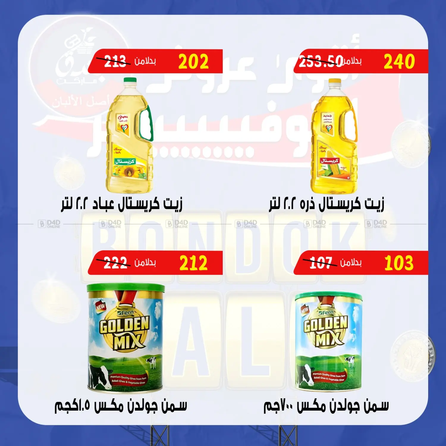 صفحة رقم 36 من Bondok Sale في بندق ماركت