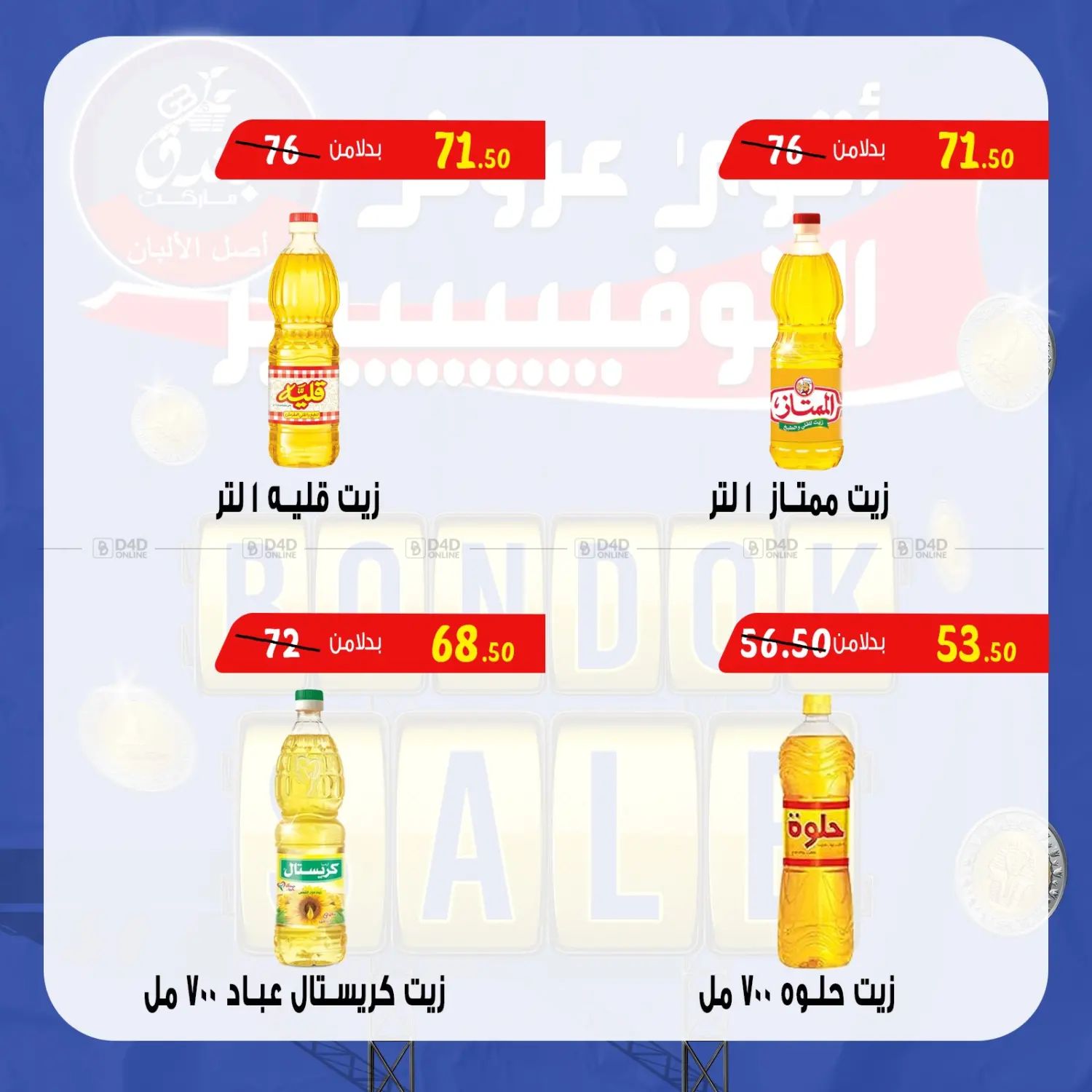 صفحة رقم 35 من Bondok Sale في بندق ماركت