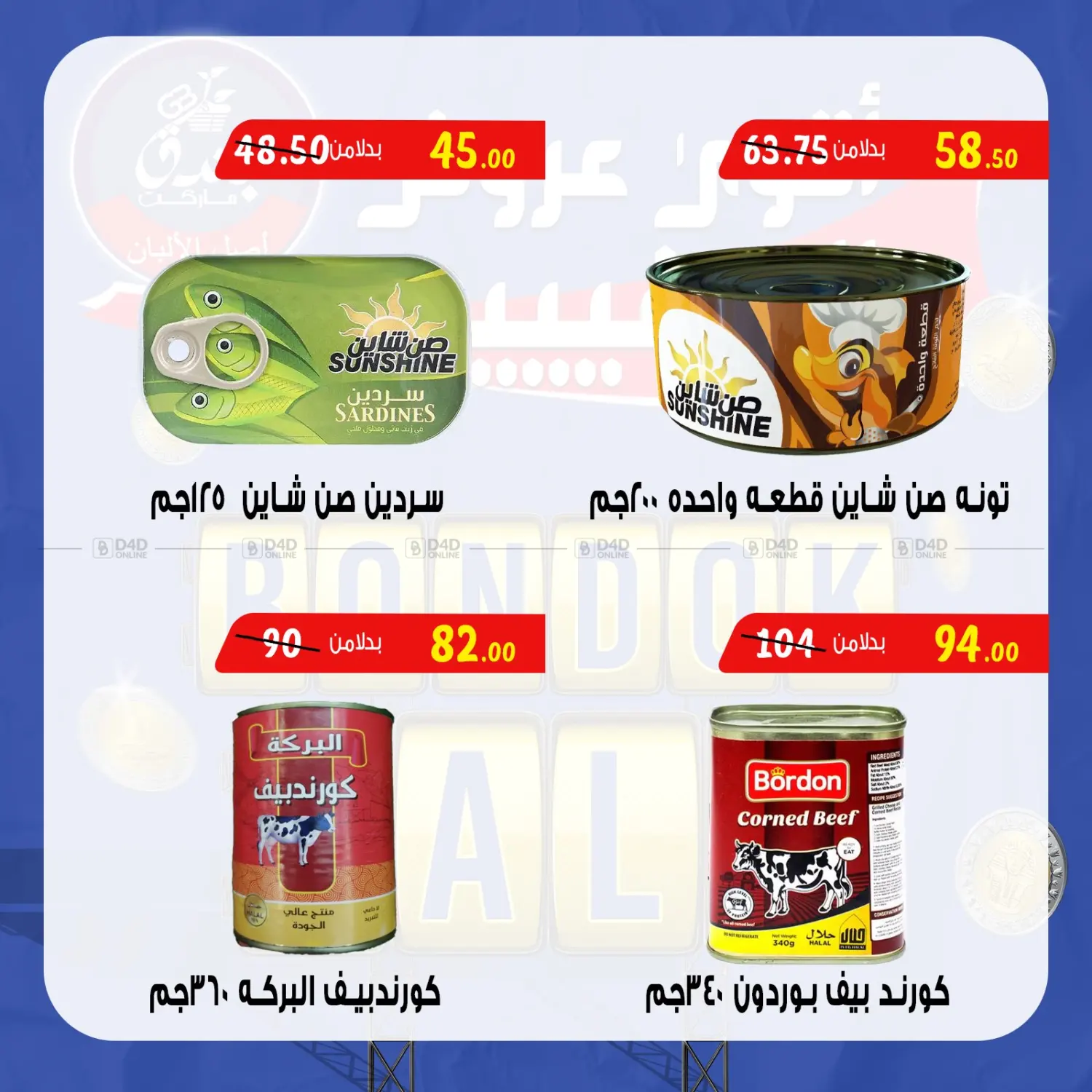 صفحة رقم 31 من Bondok Sale في بندق ماركت