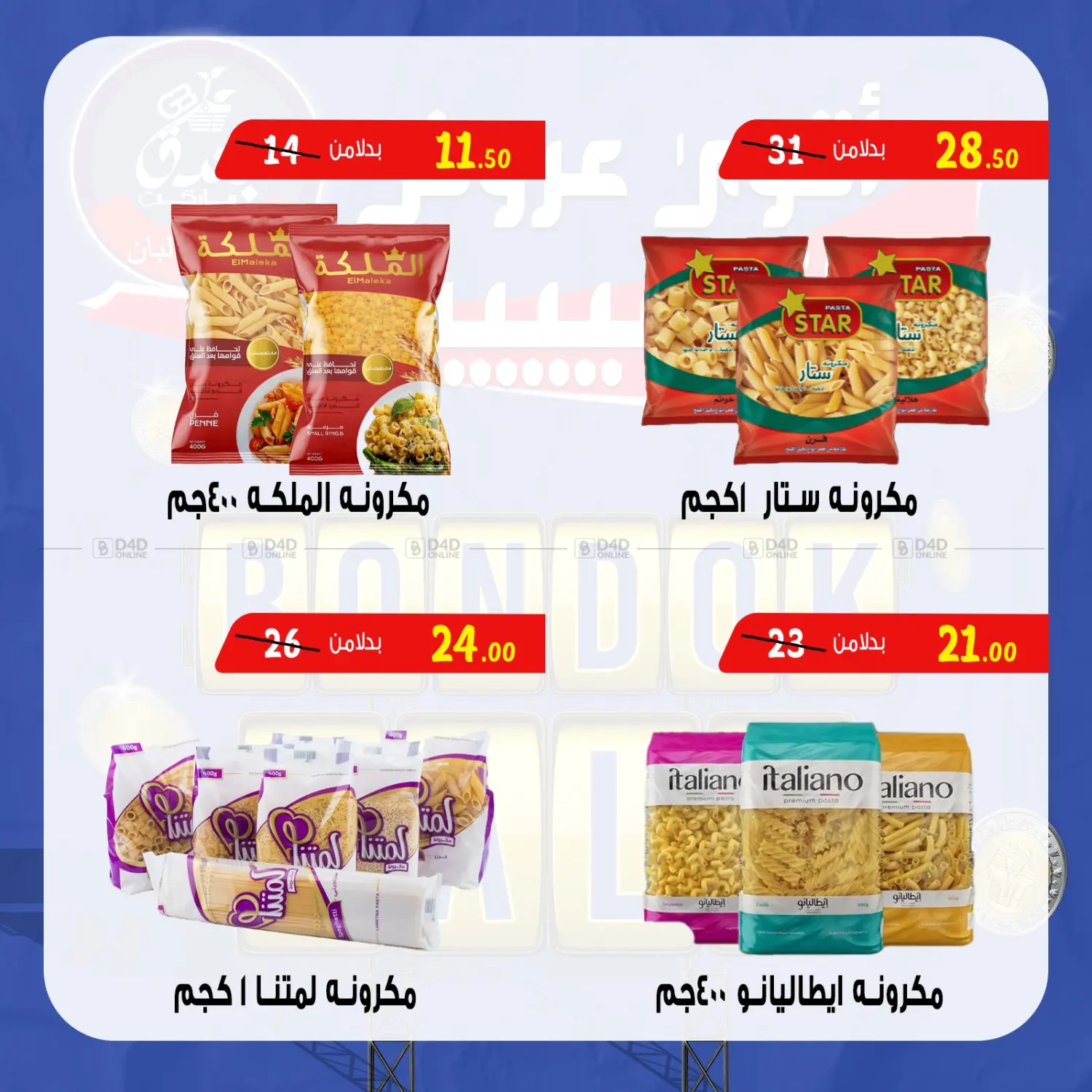صفحة رقم 33 من Bondok Sale في بندق ماركت