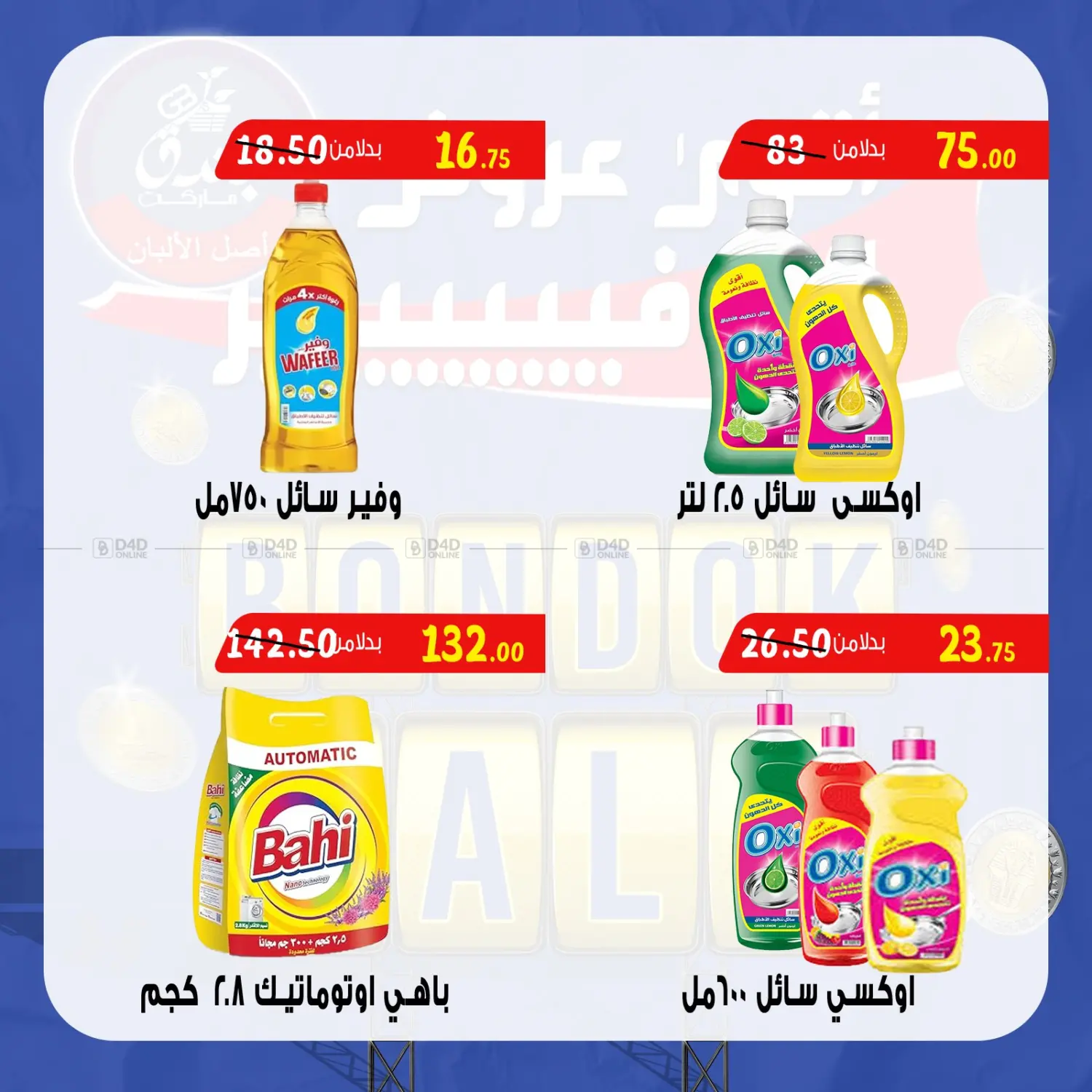 صفحة رقم 40 من Bondok Sale في بندق ماركت