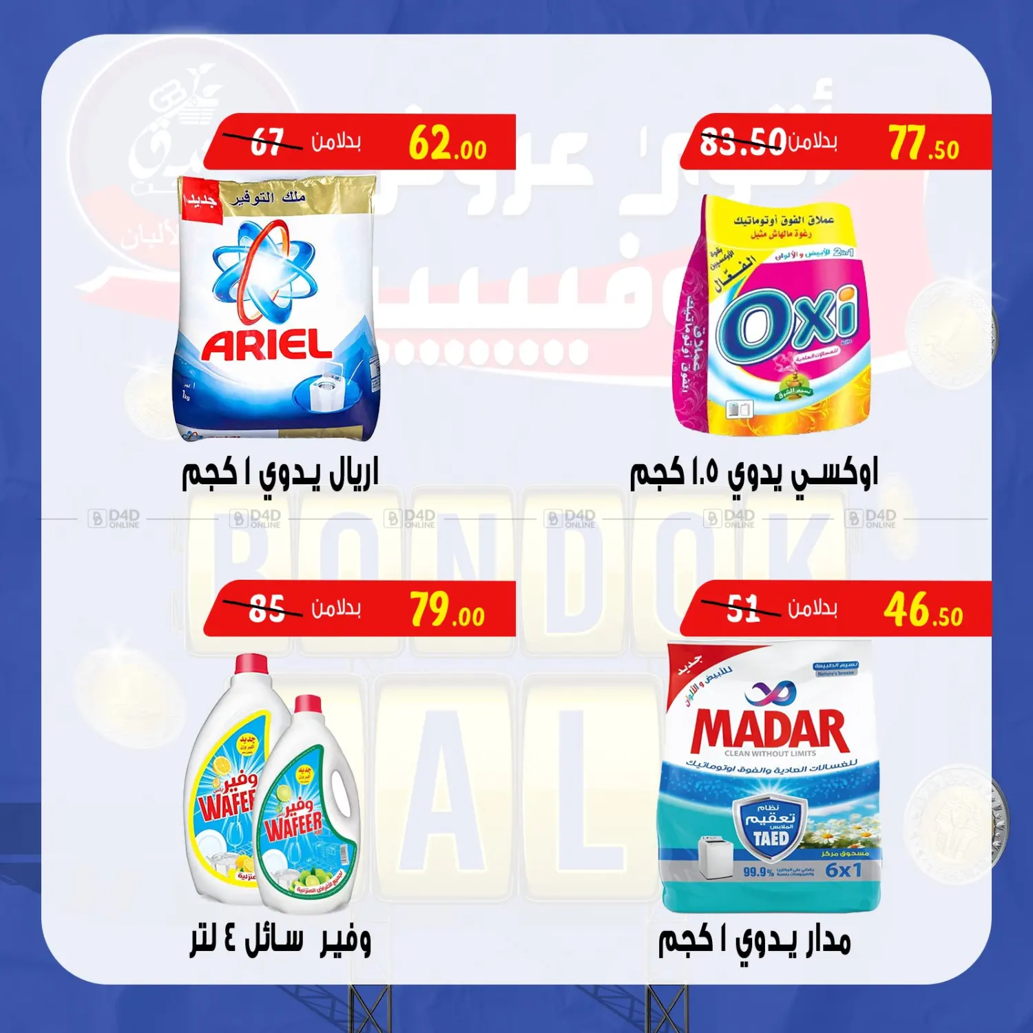 صفحة رقم 39 من Bondok Sale في بندق ماركت