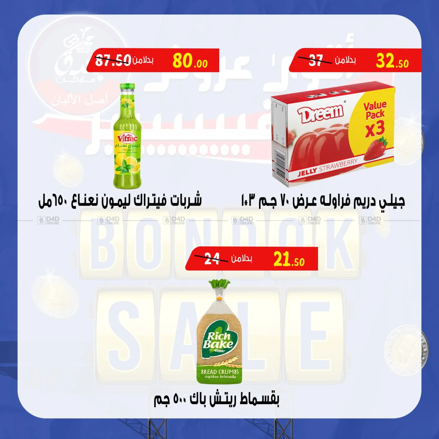 صفحة رقم 46 من Bondok Sale في بندق ماركت