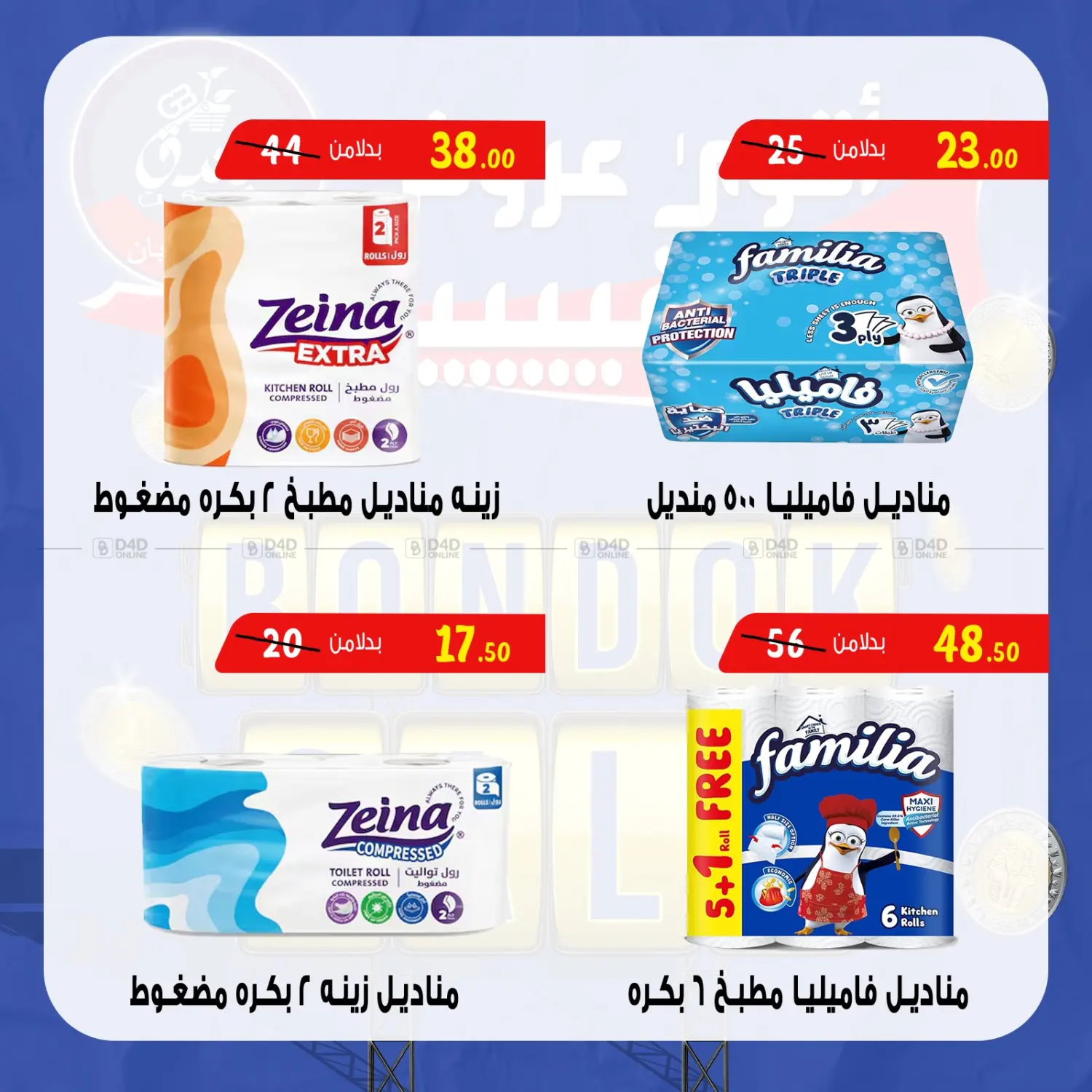 صفحة رقم 43 من Bondok Sale في بندق ماركت