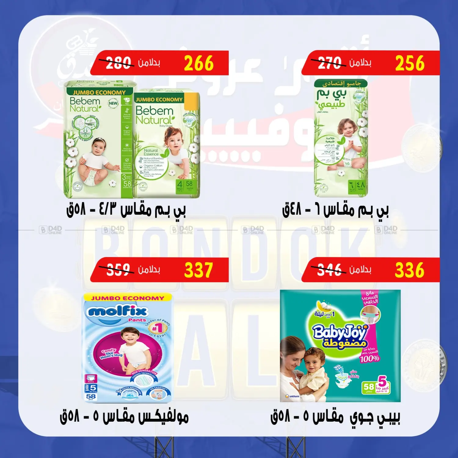 صفحة رقم 42 من Bondok Sale في بندق ماركت