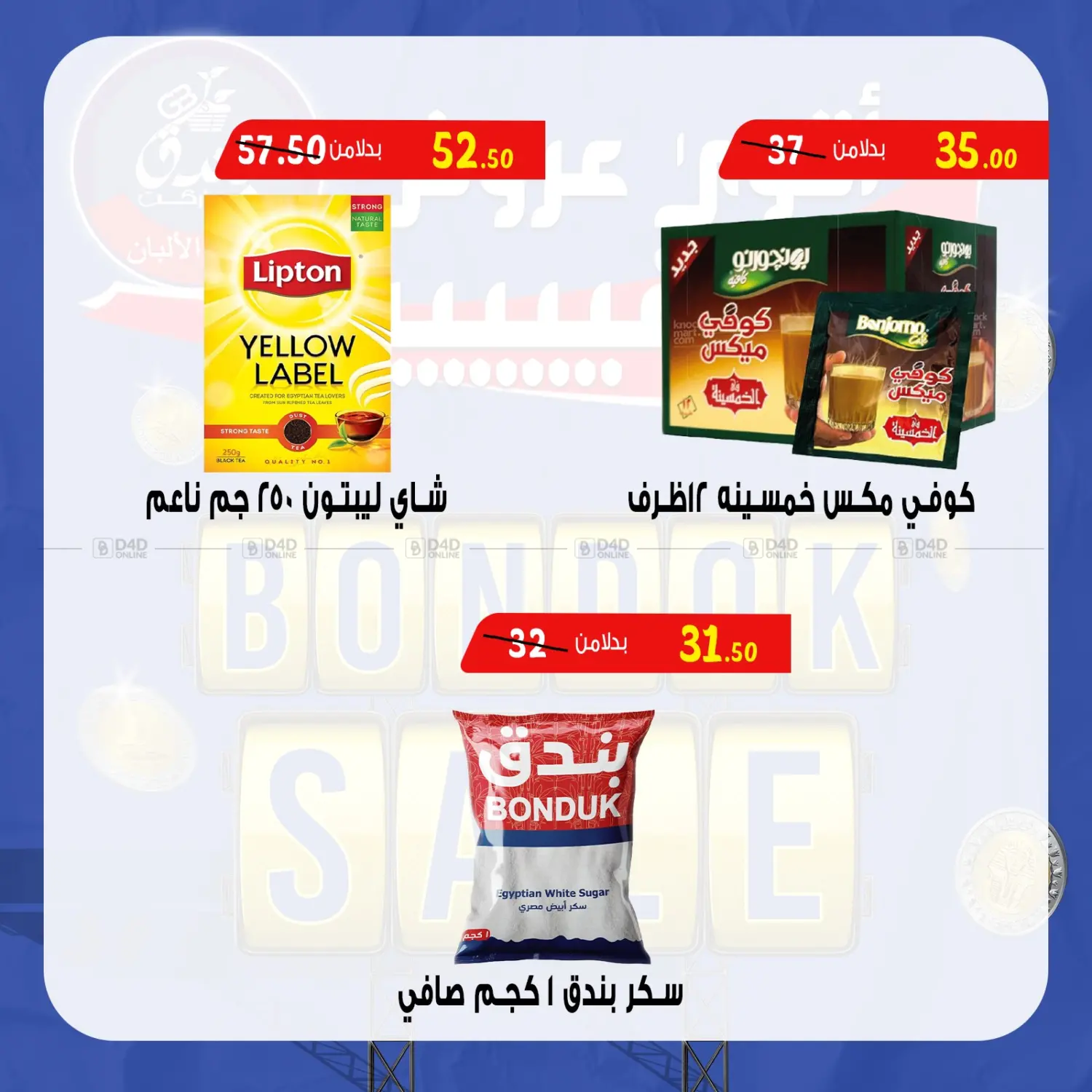صفحة رقم 47 من Bondok Sale في بندق ماركت
