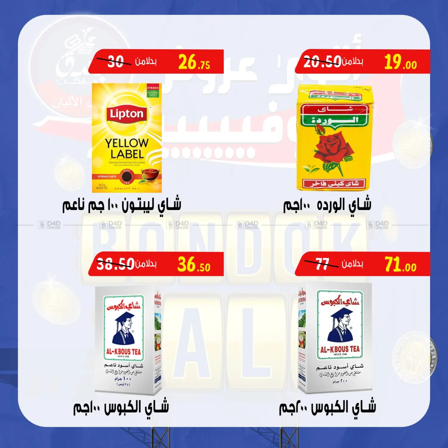 صفحة رقم 48 من Bondok Sale في بندق ماركت
