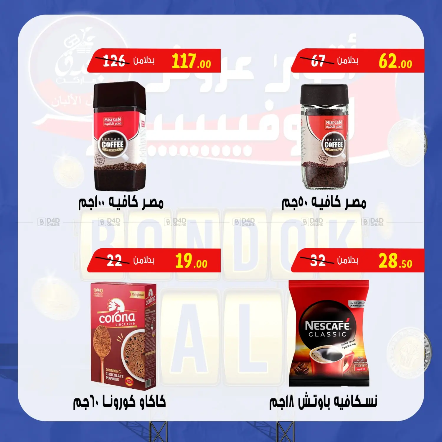 صفحة رقم 50 من Bondok Sale في بندق ماركت