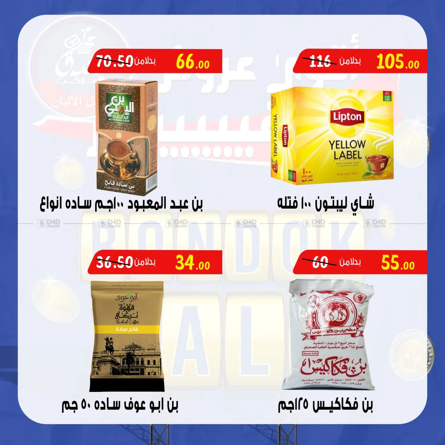 صفحة رقم 49 من Bondok Sale في بندق ماركت