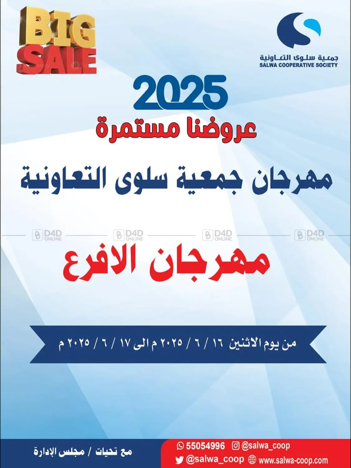 صفحة رقم 1 من عروضنا مستمرة في جمعية سلوى التعاونية
