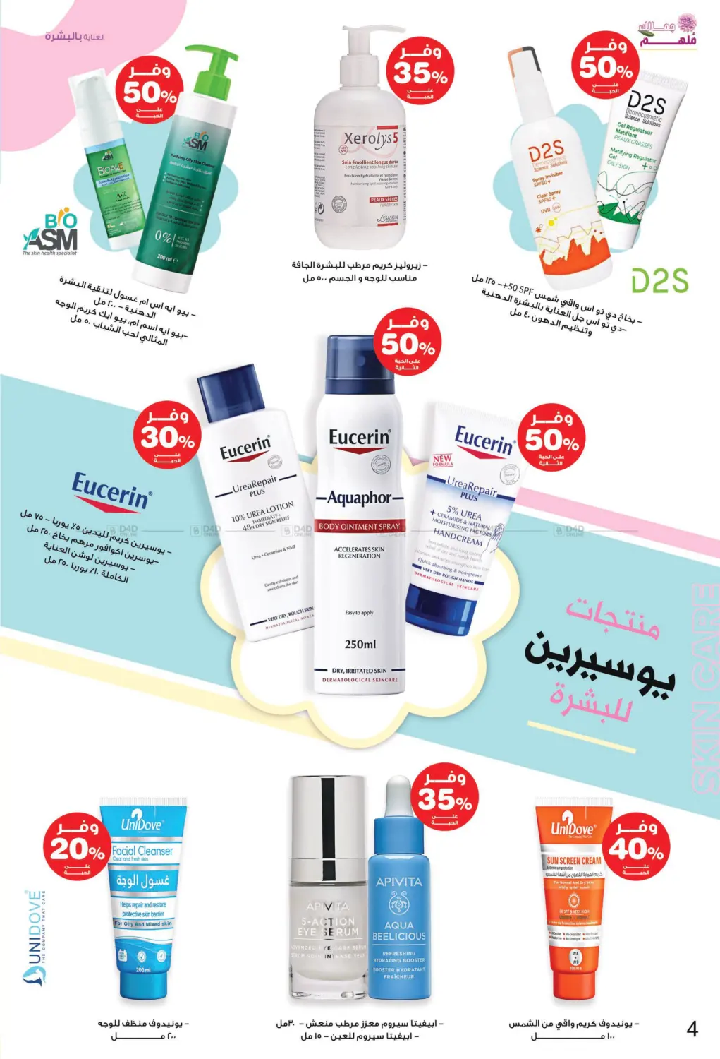صفحة رقم 4 من ✨ جمالك ملهم 💄🌸 في صيدليات انوفا