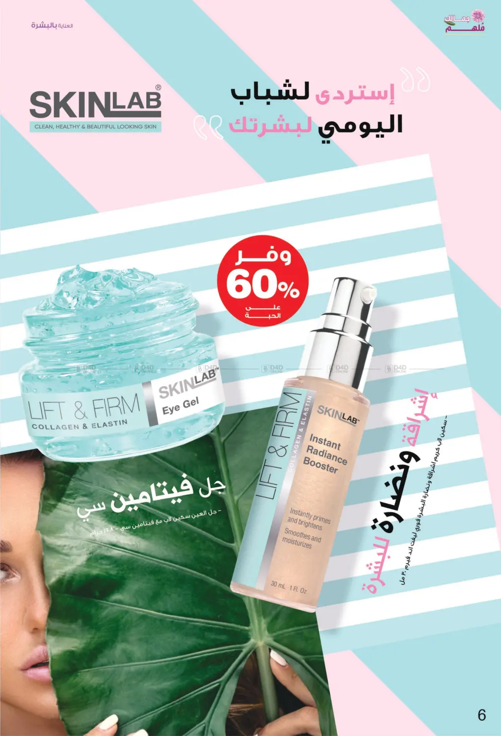 صفحة رقم 6 من ✨ جمالك ملهم 💄🌸 في صيدليات انوفا
