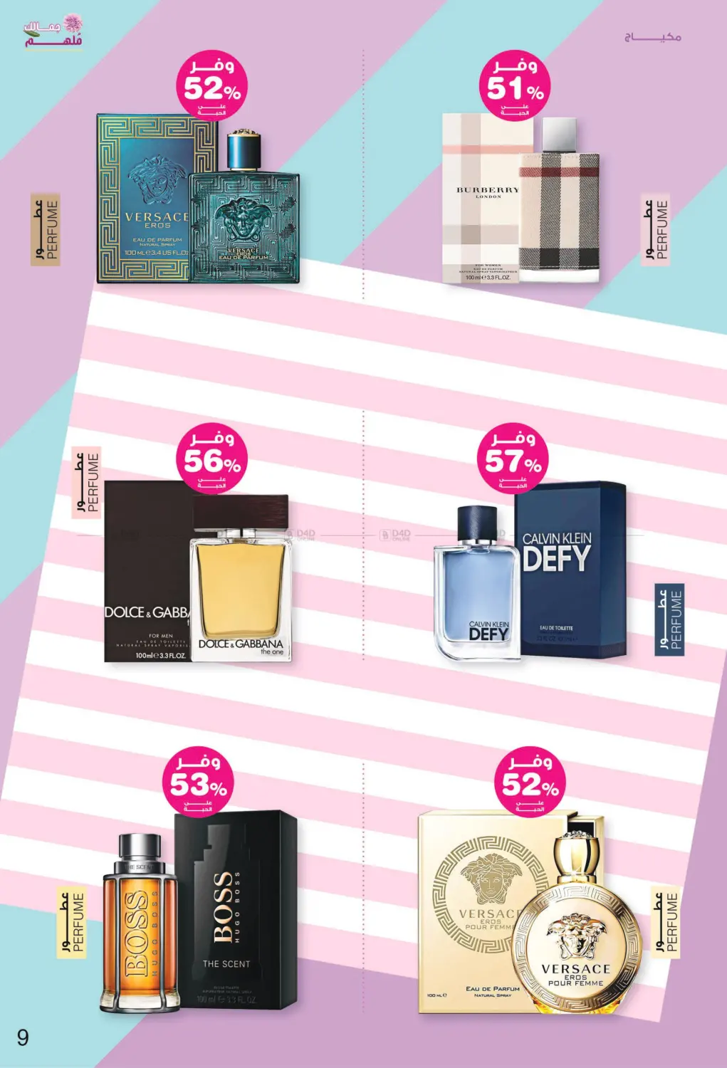 صفحة رقم 9 من ✨ جمالك ملهم 💄🌸 في صيدليات انوفا