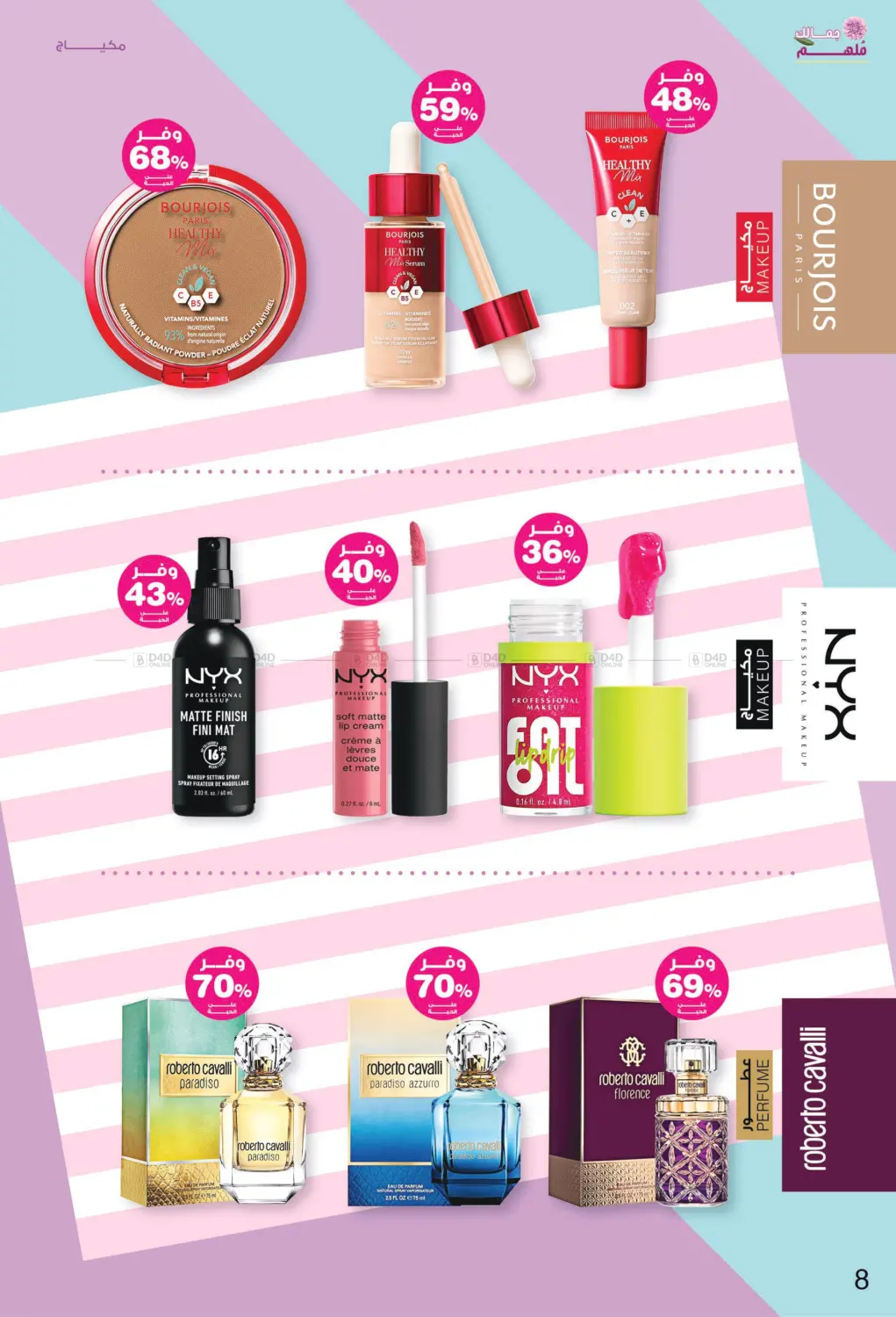 صفحة رقم 8 من ✨ جمالك ملهم 💄🌸 في صيدليات انوفا
