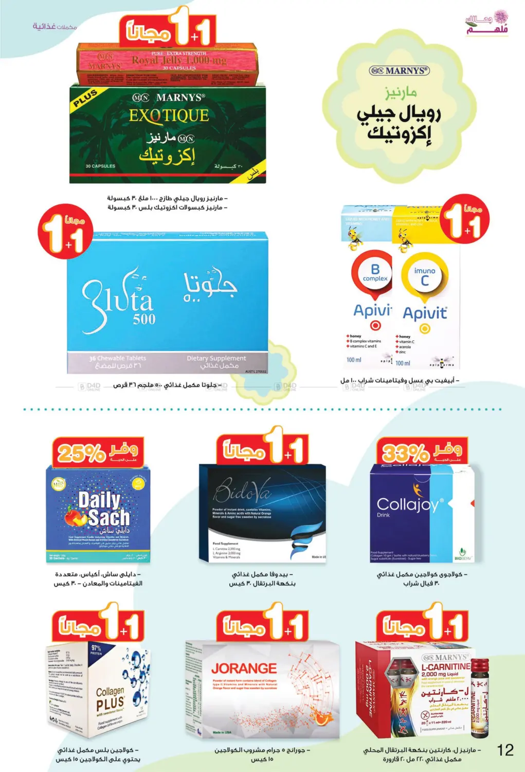 صفحة رقم 12 من ✨ جمالك ملهم 💄🌸 في صيدليات انوفا