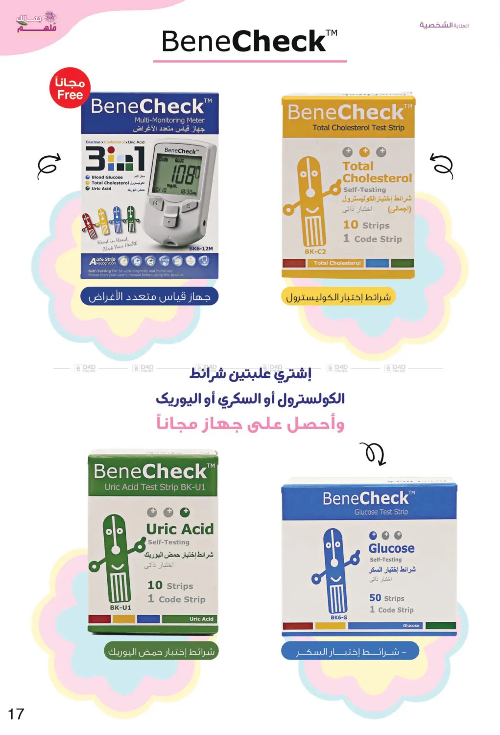 صفحة رقم 17 من ✨ جمالك ملهم 💄🌸 في صيدليات انوفا
