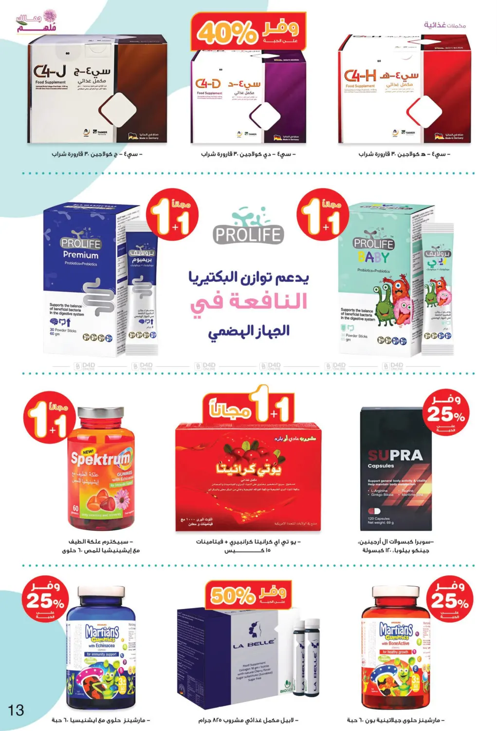صفحة رقم 13 من ✨ جمالك ملهم 💄🌸 في صيدليات انوفا