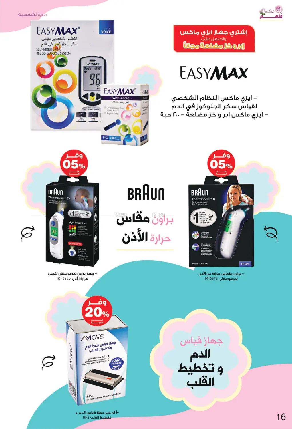 صفحة رقم 16 من ✨ جمالك ملهم 💄🌸 في صيدليات انوفا