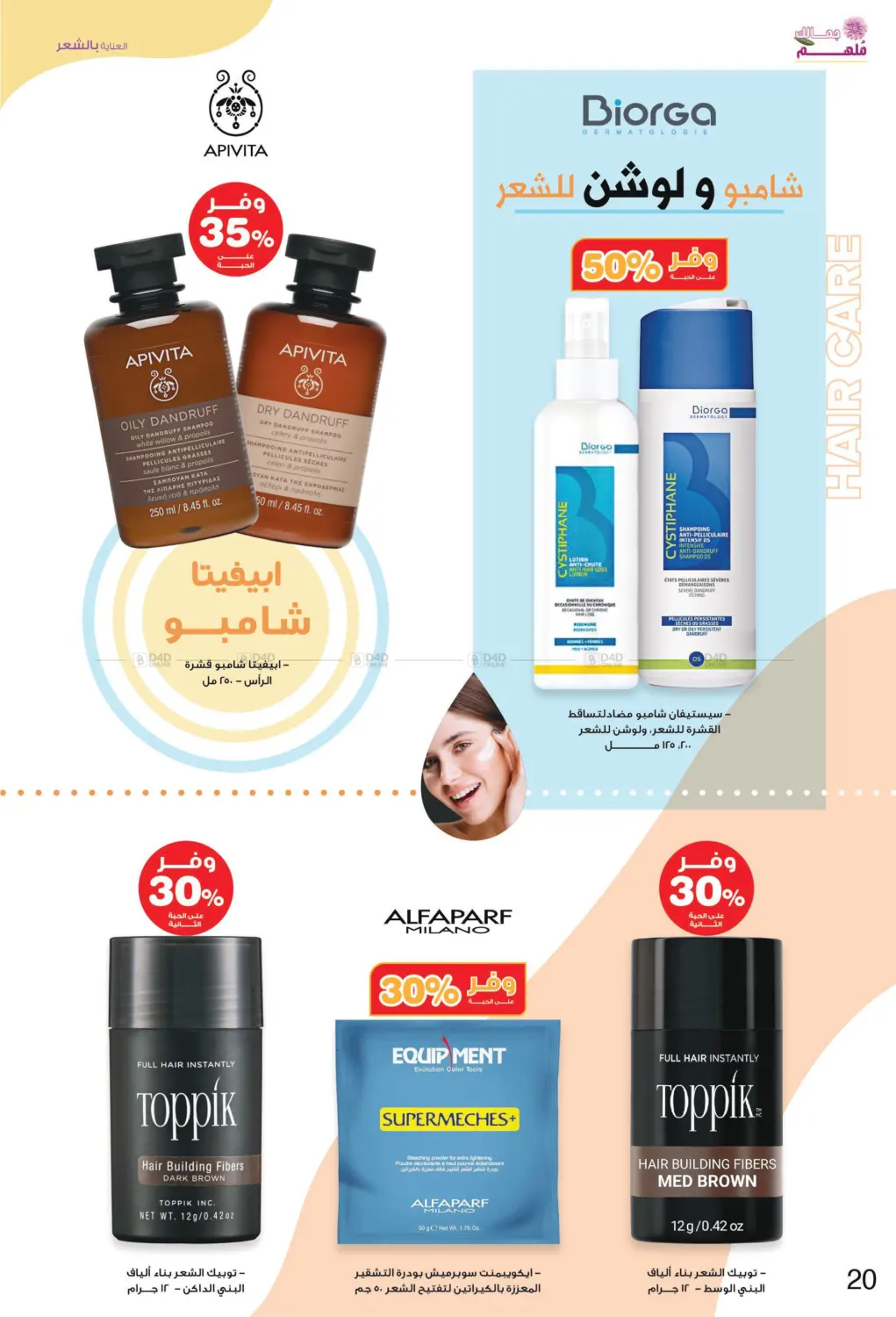 صفحة رقم 20 من ✨ جمالك ملهم 💄🌸 في صيدليات انوفا