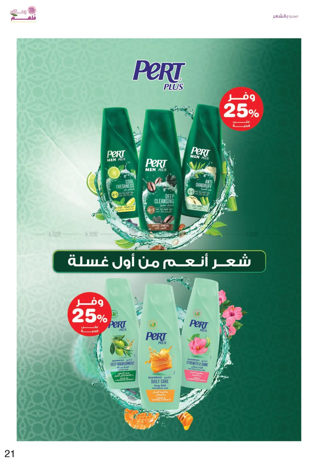 صفحة رقم 21 من ✨ جمالك ملهم 💄🌸 في صيدليات انوفا