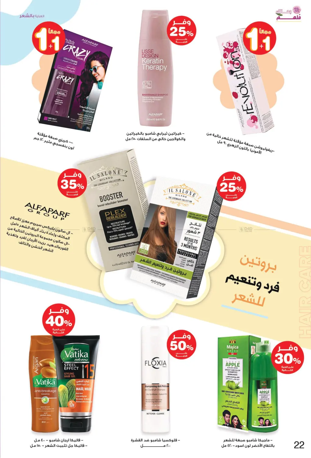 صفحة رقم 22 من ✨ جمالك ملهم 💄🌸 في صيدليات انوفا
