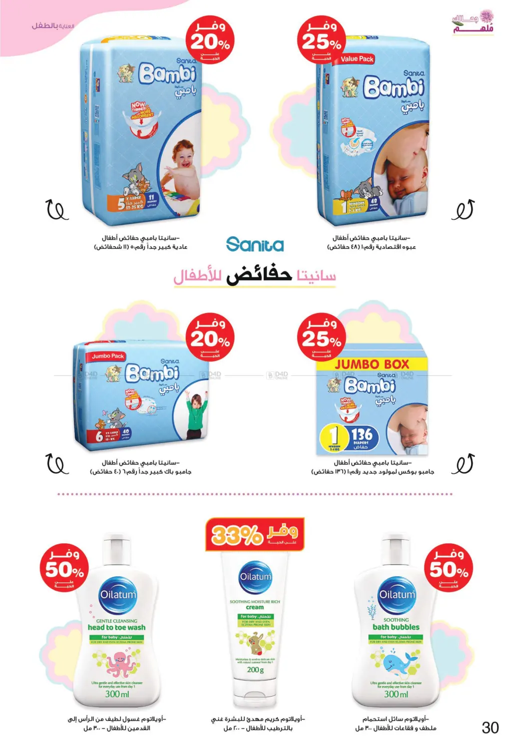 صفحة رقم 30 من ✨ جمالك ملهم 💄🌸 في صيدليات انوفا