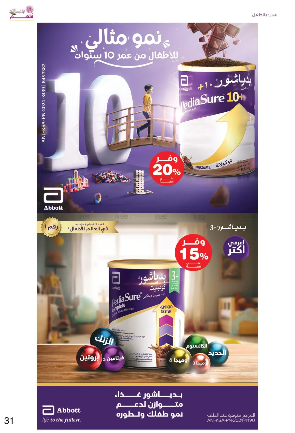 صفحة رقم 31 من ✨ جمالك ملهم 💄🌸 في صيدليات انوفا