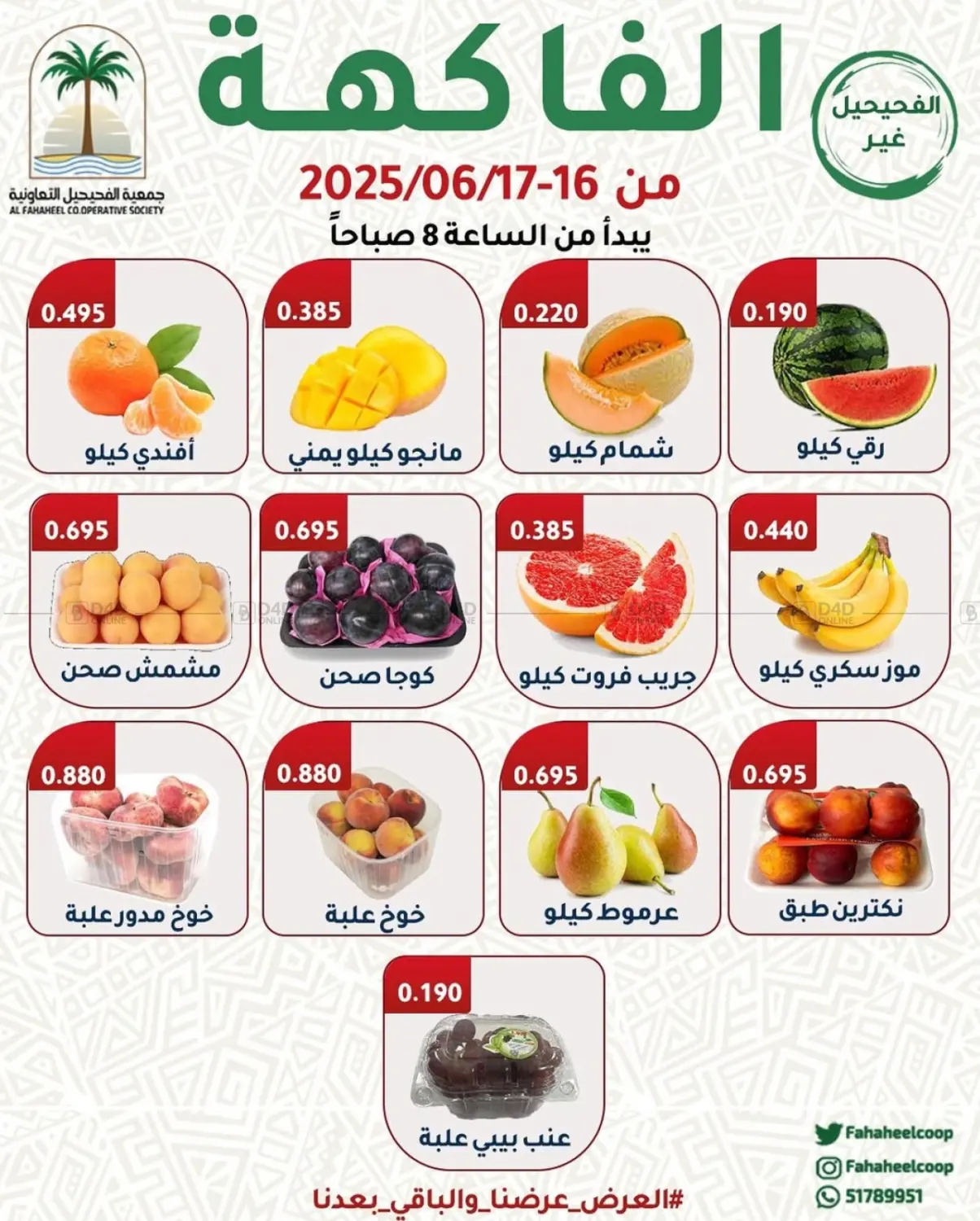 صفحة رقم 1 من Special Offer في جمعية فحيحيل التعاونية