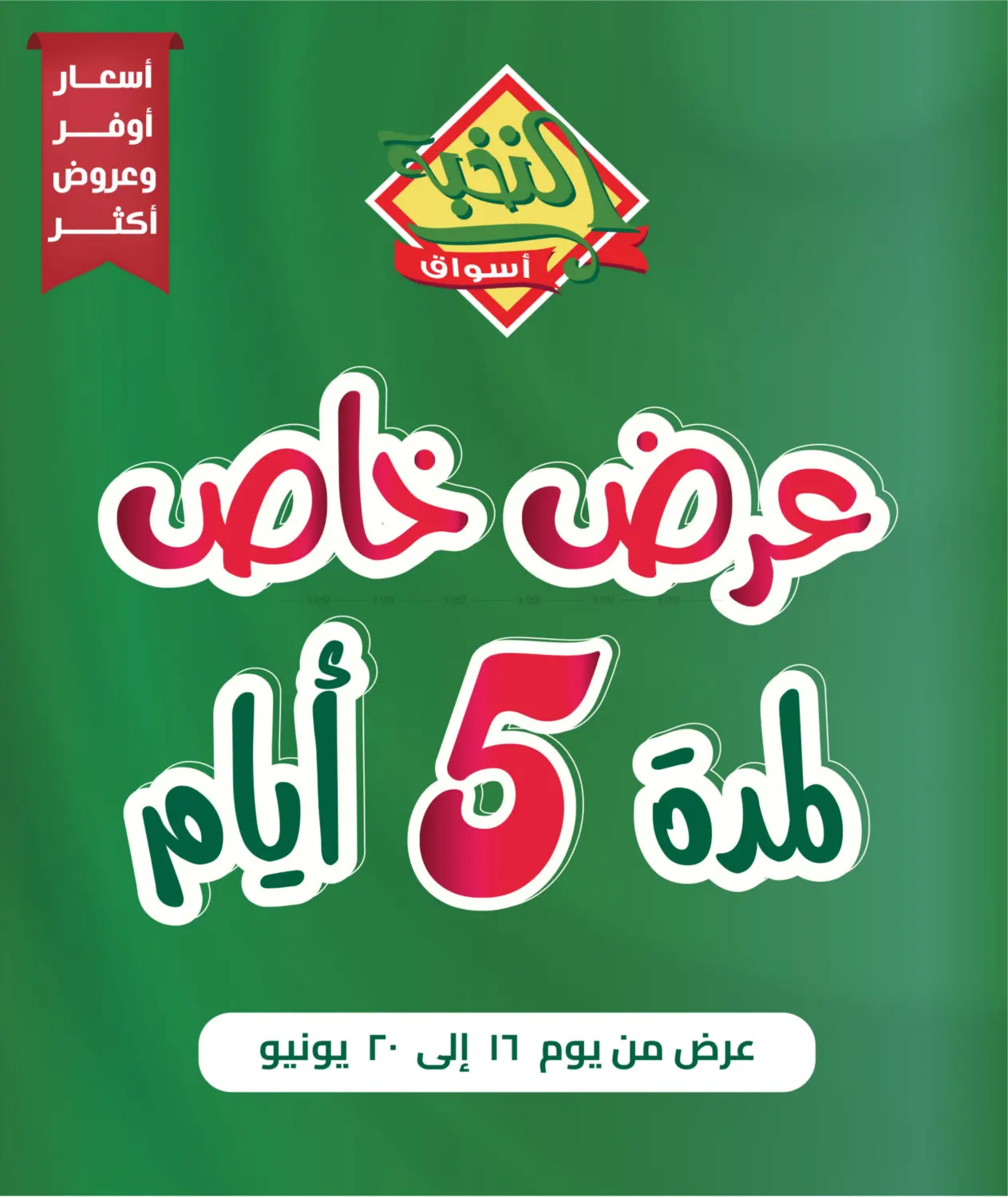 صفحة رقم 1 من عرض خاص في أسواق النخبة